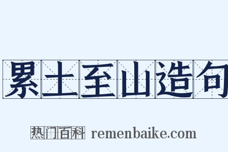 累土至山造句是什么意思的图片